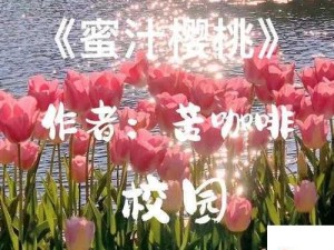 2025年蜜汁樱桃林三角色介绍：深度解读妙妙等角色内涵